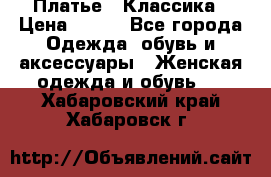 Платье - Классика › Цена ­ 150 - Все города Одежда, обувь и аксессуары » Женская одежда и обувь   . Хабаровский край,Хабаровск г.